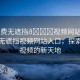 “免費(fèi)無(wú)遮擋??視頻網(wǎng)站入口”免費(fèi)無(wú)遮擋視頻網(wǎng)站入口，探索在線視頻的新天地