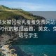 “美女被?吸乳羞羞免費(fèi)網(wǎng)站學(xué)生”網(wǎng)絡(luò)時(shí)代的敏感話題，美女、免費(fèi)網(wǎng)站與學(xué)生