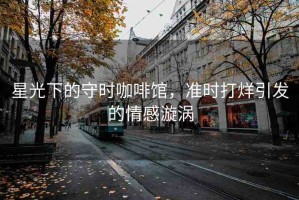 星光下的守時咖啡館，準(zhǔn)時打烊引發(fā)的情感漩渦