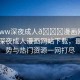 “www深夜成人??漫畫網(wǎng)站下載”深夜成人漫畫網(wǎng)站下載，最新趨勢與熱門資源一網(wǎng)打盡