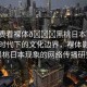 “免費看裸體??黑桃日本”探索數(shù)字時代下的文化邊界，裸體影像與黑桃日本現(xiàn)象的網(wǎng)絡傳播研究