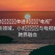 “小??伸進(jìn)??電視”電視娛樂的新領(lǐng)域，小??與電視娛樂的跨界融合