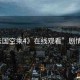 “法國空乘4》在線觀看”劇情簡介