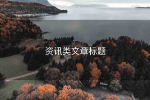 資訊類文章標(biāo)題