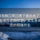 “揉我胸?啊?嗯下面出水了動(dòng)態(tài)”健康生活方式的探索，關(guān)注身體與心靈的和諧共生