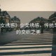 “少女繡感》少女繡感，傳統(tǒng)與現(xiàn)代的交織之美