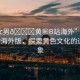 “男c男??黃秘B站海外”男C男在B站海外版，探索黃色文化的邊緣現(xiàn)象