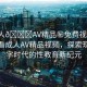“成人??AV精品秘免費視頻”免費觀看成人AV精品視頻，探索現代數字時代的性教育新紀元