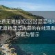 “免費(fèi)無遮擋??澀澀啪啪17c”免費(fèi)無遮擋澀澀內(nèi)容的在線觀看平臺(tái)，探索與警示