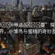 “小??伸進??里”探索微觀世界，小雛鳥與蜜桃的奇妙互動