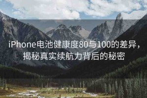 iPhone電池健康度80與100的差異，揭秘真實(shí)續(xù)航力背后的秘密