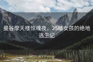 曼谷摩天樓驚魂夜，25樓女孩的絕地逃生記