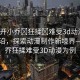 “扒開小喬?狂揉?難受3d動漫”科技前沿，探索動漫制作新境界—以小喬狂揉難受3D動漫為例