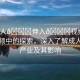 “成人??伸入??視頻”成人視頻中的探索，深入了解成人視頻產(chǎn)業(yè)及其影響