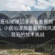 “小醫(yī)仙被爆?漫畫羞羞視頻”科技前沿，小醫(yī)仙漫畫羞羞視頻風(fēng)波及其背后的技術(shù)挑戰(zhàn)