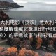 “意大利電影《貪歡》意大利電影貪歡，深度解讀與賞析
意大利電影巨獻(xiàn)，深度剖析電影〈貪歡〉的幕后故事與精彩看點(diǎn)