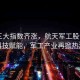 A股三大指數(shù)齊漲，航天軍工股領(lǐng)航，科技賦能，軍工產(chǎn)業(yè)再掀熱潮