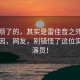 觀眾煩了的，其實是雷佳音之外的深層原因，網(wǎng)友，別錯怪了這位實力派演員！