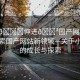 “小??伸進(jìn)??國產(chǎn)網(wǎng)站入口”探索國產(chǎn)網(wǎng)站新領(lǐng)域—關(guān)于小網(wǎng)站的成長與探索