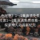 “乳色吐息》1～2集高清免費(fèi)觀看”乳色吐息1～2集高清免費(fèi)觀看—深度探索成人動(dòng)畫新紀(jì)元