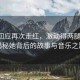 王蓉回應(yīng)再次走紅，激動(dòng)得兩腿發(fā)抖，揭秘她背后的故事與音樂(lè)之路