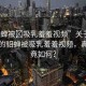 “貂蟬被?吸乳羞羞視頻”關(guān)于網(wǎng)絡(luò)流傳的貂蟬被吸乳羞羞視頻，真相究竟如何？