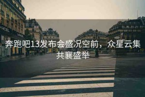 奔跑吧13發(fā)布會(huì)盛況空前，眾星云集共襄盛舉