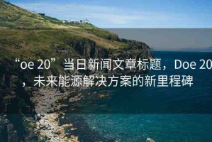 “oe 20”當日新聞文章標題，Doe 20，未來能源解決方案的新里程碑