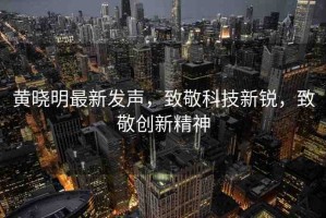 黃曉明最新發(fā)聲，致敬科技新銳，致敬創(chuàng)新精神
