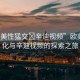 “歐美性猛交?辛迪視頻”歐美性文化與辛迪視頻的探索之旅