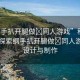 “綱手扒開腿做?同人游戲”科技前沿，探索綱手扒開腿做?同人游戲的設計與制作