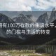 揭秘?fù)碛?00萬(wàn)存款的生活水平，財(cái)富的門(mén)檻與生活的轉(zhuǎn)變