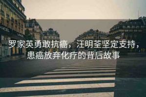 羅家英勇敢抗癌，汪明荃堅(jiān)定支持，患癌放棄化療的背后故事
