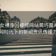 “美女裸身?視頻網(wǎng)站黃巧露AV”互聯(lián)網(wǎng)時(shí)代下的新聞資訊傳播方式