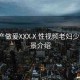 “國產(chǎn)做爰XXXⅩ性視頻老婦少夫”背景介紹