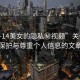 “12-14美女的隱私秘視頻”關(guān)于隱私保護(hù)與尊重個(gè)人信息的文章