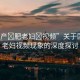 “國產(chǎn)?肥老婦?視頻”關(guān)于國產(chǎn)肥老婦視頻現(xiàn)象的深度探討