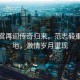 水晶宮再迎傳奇歸來，范志毅重返故地，激情歲月重現(xiàn)