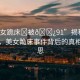 “美女跪床?被??91”揭秘網(wǎng)絡(luò)傳聞，美女跪床事件背后的真相與反思