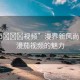 “漫??視頻”漫界新風尚，探索漫茄視頻的魅力
