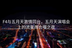 F4與五月天激情同臺，五月天演唱會上的流星雨合唱之夜