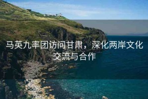 馬英九率團(tuán)訪問(wèn)甘肅，深化兩岸文化交流與合作