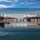 “成人蘑菇??色情www在線視頻”山林間的靜謐之美，探索自然之心的旅程