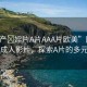 “國產(chǎn)?婬片A片AAA片歐美”國產(chǎn)與歐美成人影片，探索A片的多元魅力