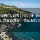“多強(qiáng)被?c到爽??H漫畫(huà)”多強(qiáng)交匯的漫畫(huà)世界，被征服的爽感之旅