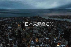 “日本來(lái)源婬婦?
