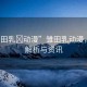 “雛田乳?動漫”雛田乳動漫，深度解析與資訊
