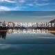 翟瀟聞深情演繹經(jīng)典情歌跳樓機(jī)，清唱版引發(fā)網(wǎng)友熱議！