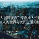 “成人?深夜夜”深夜成人資訊，探索成年人的世界與夜間生活的新維度
