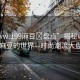 “www.199麻豆?盤點”揭秘www.199麻豆的世界—時尚潮流大盤點